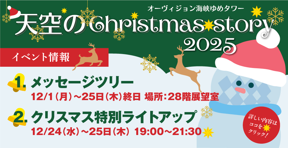 天空のクリスマス2025開催