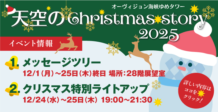 天空のクリスマス2025開催