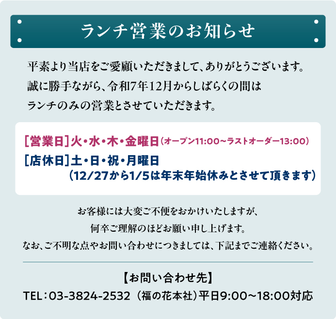しゃぶしゃぶ 瓦そば 茶寮 福の花　営業再開のお知らせ