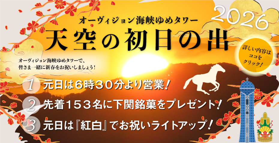 天空の初日の出2026