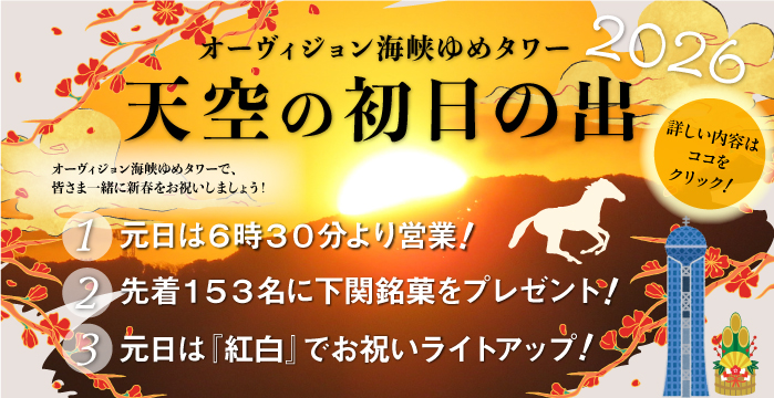 天空の初日の出2026