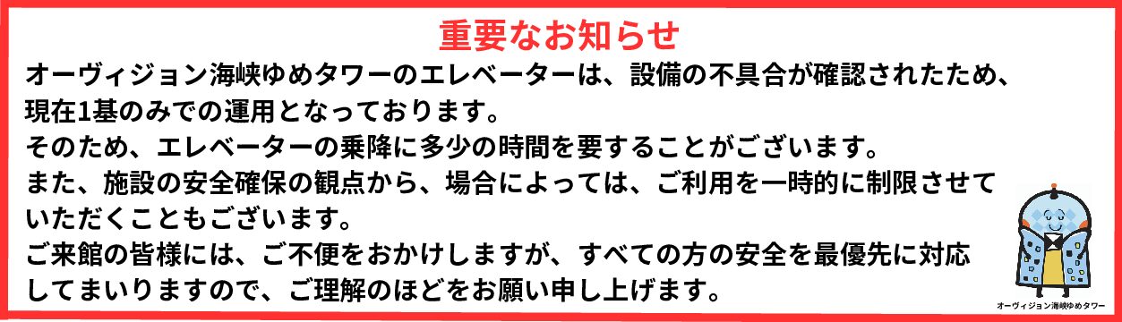 [オーヴィジョン海峡ゆめタワーからのお知らせ]