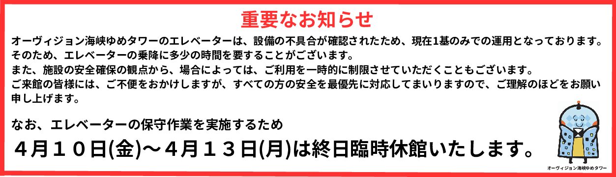 【オーヴィジョン海峡ゆめタワーからの重要なお知らせ】