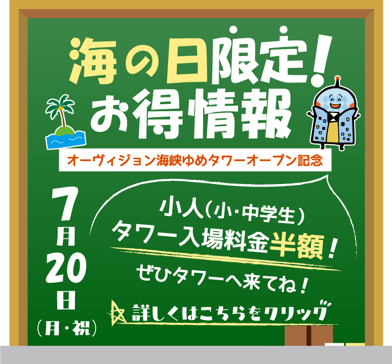 海の日限定イベント