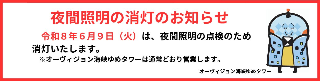 夜間照明の消灯のお知らせ