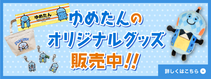 ゆめたんのオリジナルグッズ販売中！