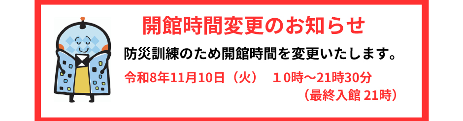 開館時間変更のお知らせ（11月10日）