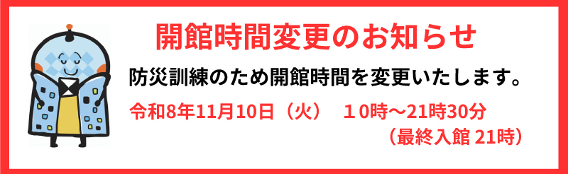 開館時間変更のお知らせ（11月10日）