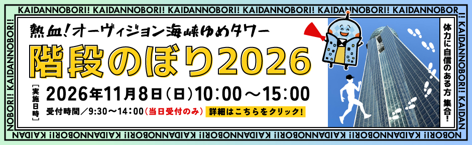 階段のぼり2026