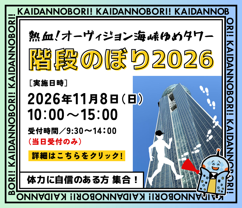 階段のぼり2026